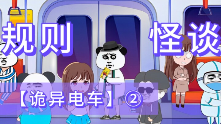 【诡异电车】②乘务员为什么要让没有参加游戏的人离开…