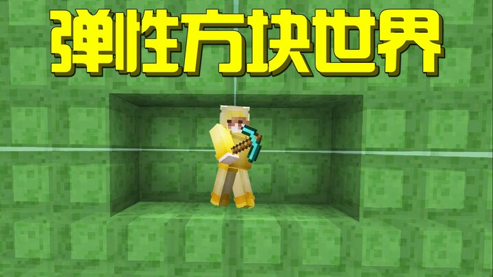 我的世界：如果你吃了弹弹果实能力者？MC方块变有弹性！