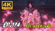 สัประยุทธ์ทะลุฟ้า ซีซั่น 5 ตอนที่ 174 ซับไทย 4K