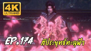 สัประยุทธ์ทะลุฟ้า ซีซั่น 5 ตอนที่ 174 ซับไทย 4K