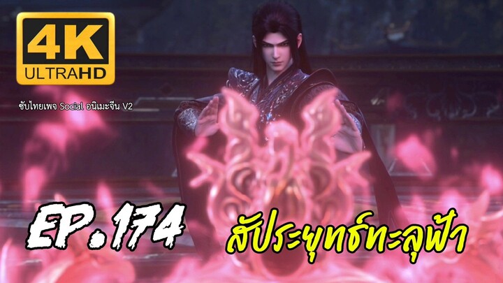 สัประยุทธ์ทะลุฟ้า ซีซั่น 5 ตอนที่ 174 ซับไทย 4K