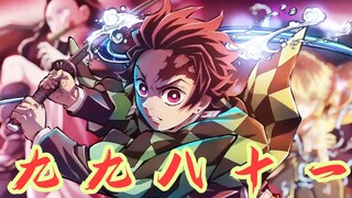 【鬼灭之刃游郭篇】九九八十一
