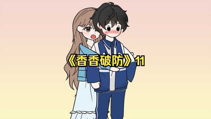 《香香破防》11一口气看完！我活了18年才发现自己是个男配！