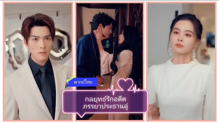 กลยุทธ์รักอดีตภรรยาท่านประธานลู่ (พากย์ไทย)