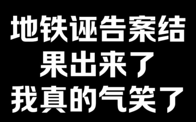 Vụ án vu khống trên tàu điện ngầm cuối cùng đã có kết quả, tôi tức cười luôn.