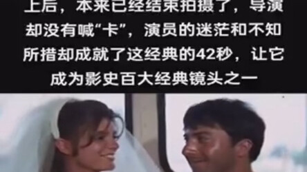 电影《毕业生》男女主人公逃婚到公交车上，本来拍摄已经结束了。导演没有喊卡，演员的迷茫造就了这经典的42秒。成为影史百大经典镜头。