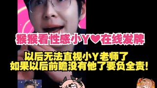 【猴猴居士-】看《性感小Y❤️在线发牌》逆天二创，已经无法直视了，以后前瞻不会没有小Y老师了吧