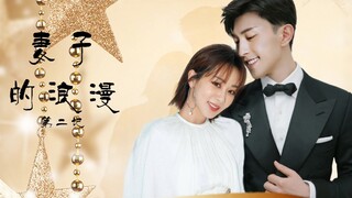 【北奥夫妇】妻子的浪漫|杨紫邓伦分享日常甜蜜生活