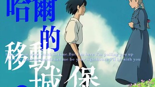 【哈尔的移动城堡】在我漫长的黑暗时光里，你是我唯一的灯塔