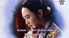 【中韩双语】ID:Earth - 你的身边 (王后伞下 OST Part.2)