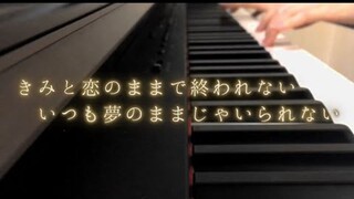 【转】钢琴完整版「きみと恋のままで終われない いつも夢のままじゃいられない」
