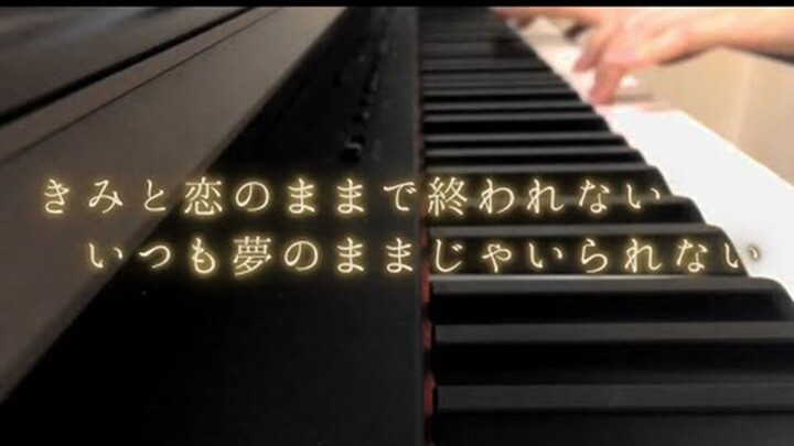 【转】钢琴完整版「きみと恋のままで終われない いつも夢のままじゃいられない」