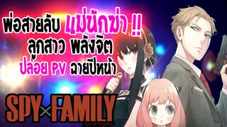 Spy x family ครอบครัวสุดป่วยโคตรไม่ทำธรรมดา |พ่อเป็น "สายลับ" แม่เป็น "นักฆ่า" ลูก "พลังจิต"|