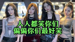 aespa闯美，留下一堆笑话就灰溜溜回家了
