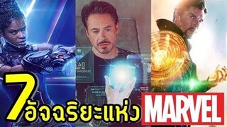 7 สุดยอดอัจฉริยะแห่ง Marvel