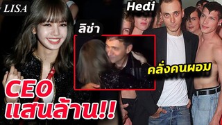 ฝรั่ง ที่รัก ลิซ่า ไม่แพ้คนไทย!! ประวัติ Hedi Slimane x Lisa Celine