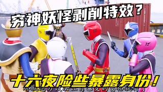 【特摄剧情】手里剑战队：十六夜的真实身份险些暴露！穷神妖怪迫害居民