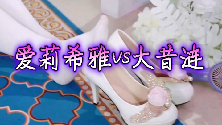 Thời xa xưa, Ai Lệ Hy Á, ai là vợ của bạn?