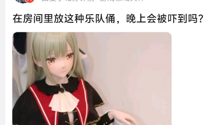 在房间里放这种mygo乐队俑，晚上会被吓到吗?