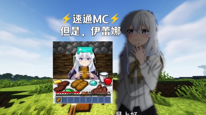 ⚡速通MC⚡但是，伊蕾娜……