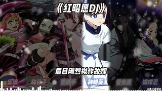 蜜璃×祢豆子×香奈乎×神崎葵×香奈惠×蝴蝶忍《红昭愿DJ》