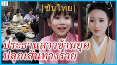 เย่ไฉ่ผิง สาวทะลุมิติ | ประธานสาวข้ามยุคปลุกเส้นทางรวย | ทะลุมิติมาทำธุรกิจกับครอบครัว (ซับไทย)