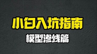 【小白入坑指南】模型渗线篇，如有更多好建议，欢迎在评论区分享