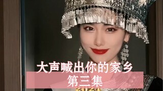别骂了！第三集来啦！经费在燃烧的《大声喊出你的家乡》第三集，紧急更新！！还没完结哈！