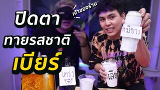 (ทดลอง)ปิดตาเจ้าของบาร์ ทายรสชาติเบียร์ ทายผิดกูปิดร้านเลย !