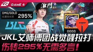 BLG vs TES Bro! JackeyLove's Aizhi Master awakens in team fights—damage soars to 295%! No need for f