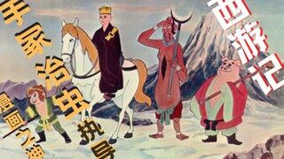【经典时刻】1961年「手冢治虫」执导动画电影《西游记》“决战”片段欣赏