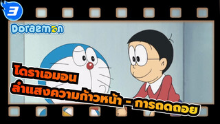 โดราเอมอน
ลำแสงความก้าวหน้า - การถดถอย(60FPS)_3