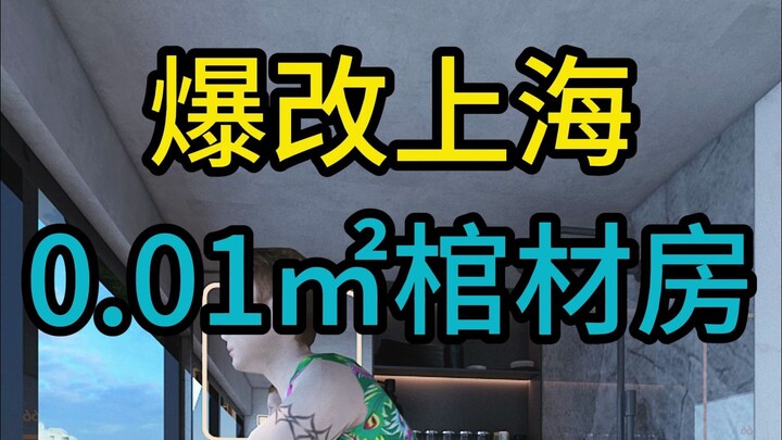 爆改上海0.01平米棺材房