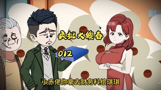 012:疯批大傻春  记住普通人重生一定要抱大腿， 靠自己根本成不了首富