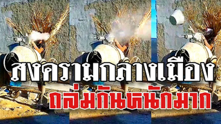 @Awesome Videos เปิดฉากสงครามกลางเมือง ถล่มกันหนักมาก