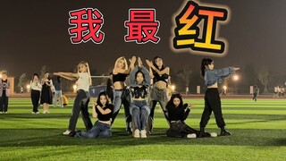 【湖北大学TRJ-CREW】操场路演？大学生“最红”翻跳，让你感受不一样的青春活力！