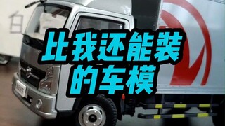 【测评】什么车模居然比我还能装？！1:24东风凯普特货车合金车模