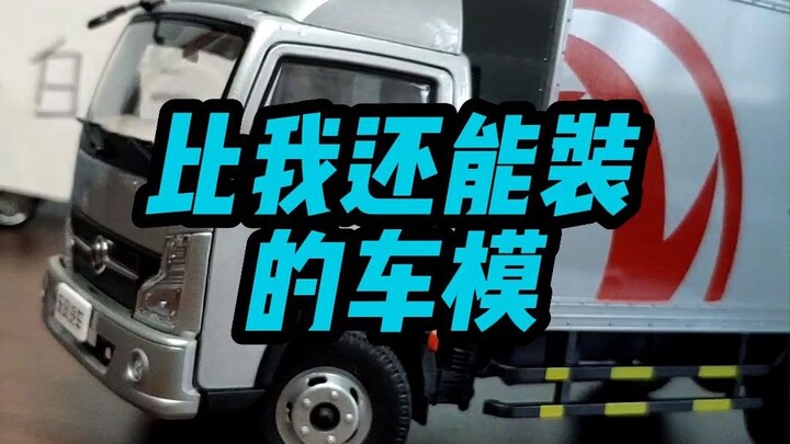 【测评】什么车模居然比我还能装？！1:24东风凯普特货车合金车模