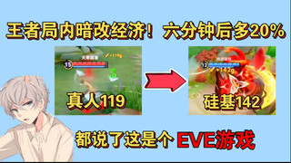 王者局内暗改经济，六分钟后打野补兵多20%，磊哥的EVE理念已经镀金了！同一时间Buff和兵线经济不同还谈公平竞技？
