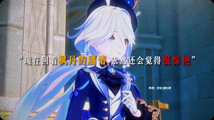 “现在回看枫丹的剧情 依然还会觉得很惊艳”