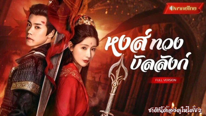 (พากย์ไทยเต็มเรื่อง) หงส์ทวงบัลลังก์