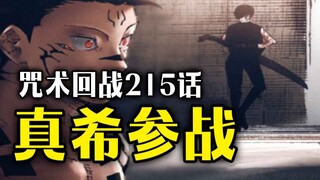 【咒术回战】215话：真希入局，联手虎杖决战宿傩！