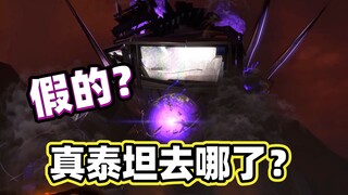77集的泰坦电视人是假的？真的泰坦在哪里？马桶人VS监控人理论