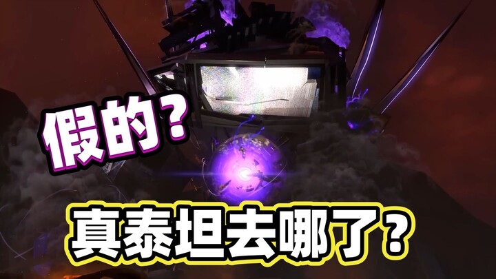 77集的泰坦电视人是假的？真的泰坦在哪里？马桶人VS监控人理论