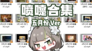 【明前奶绿】可爱奶绿喷嚏合集，一次看够 || 五月份Ver.