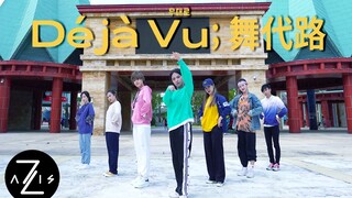 【Z轴舞团】划粉给您拜年了！贺岁档七人版舞代路 Deja Vu 全曲翻跳