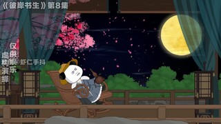 彼岸书生第8、9、10集