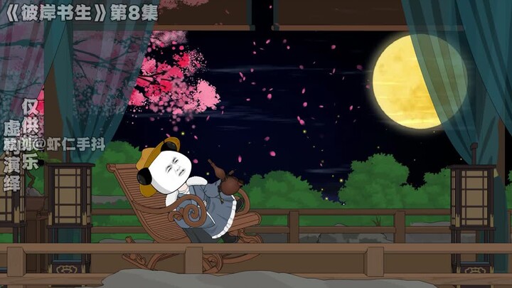 彼岸书生第8、9、10集