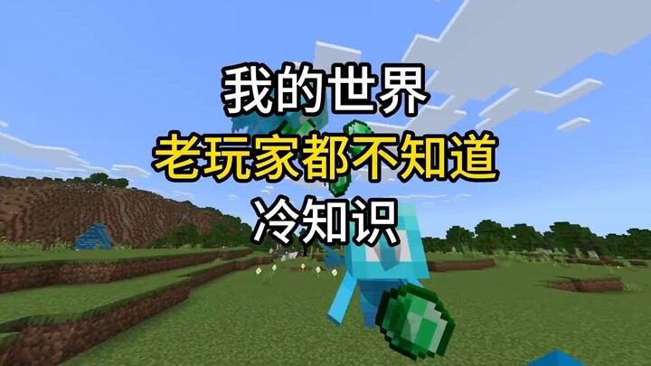 [Minecraft] Những kiến thức ít người biết mà ngay cả dân chơi lâu năm cũng không hay, xem hết một mạ