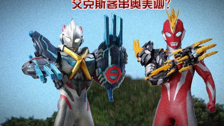 艾克斯&奥美迦要联动？？